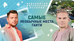 Самые необычные места Гаити — Невероятно интересные истории (18.06.2025)