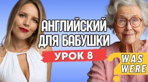 АНГЛИЙСКИЙ ДЛЯ БАБУШКИ. УРОК 8