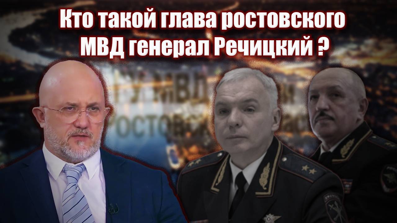 Кто такой глава Ростовского МВД генерал Речицкий?