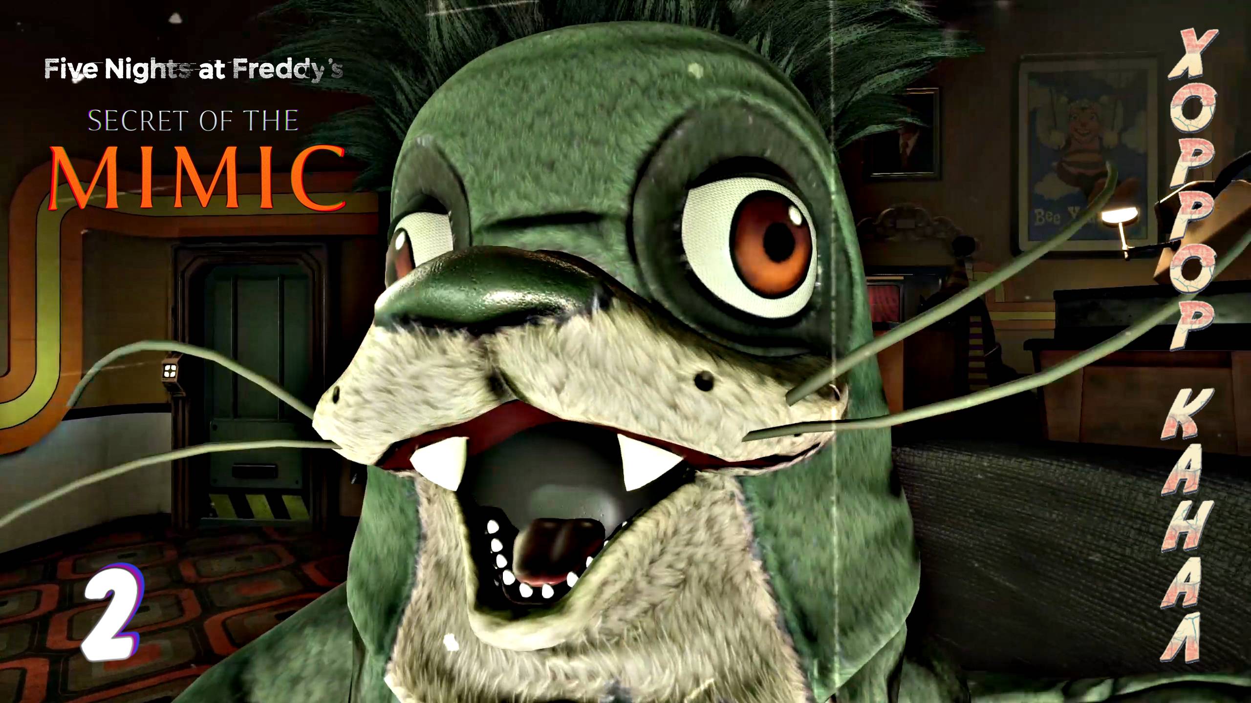 Бешеные зверушки • Five Nights at Freddy's: Secret of the Mimic прохождение #2 смотреть онлайн