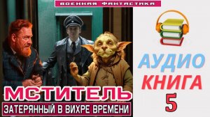 #Аудиокнига. «МСТИТЕЛЬ - 5! Затерянный в вихре времени». КНИГА 5. #Попаданцы#БоеваяФантастика