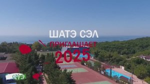 ШАТЭ СЭЛ 2025