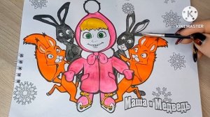 Раскраска МАША И МЕДВЕДЬ. Мультик-раскраска. Учим цвета.
