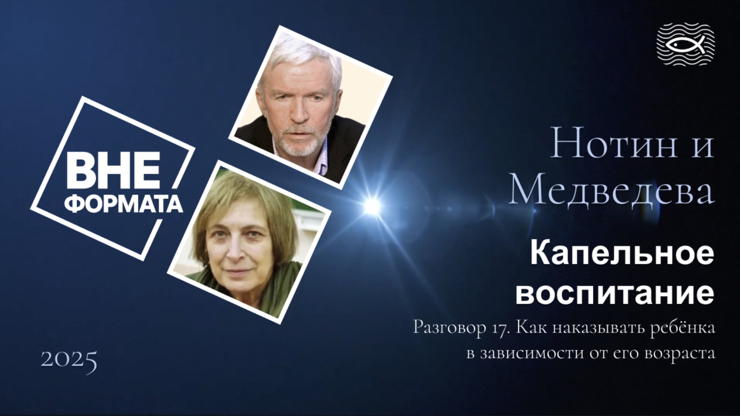 Капельное воспитание. Разговор 17. Как наказывать ребёнка в зав смотреть онлайн