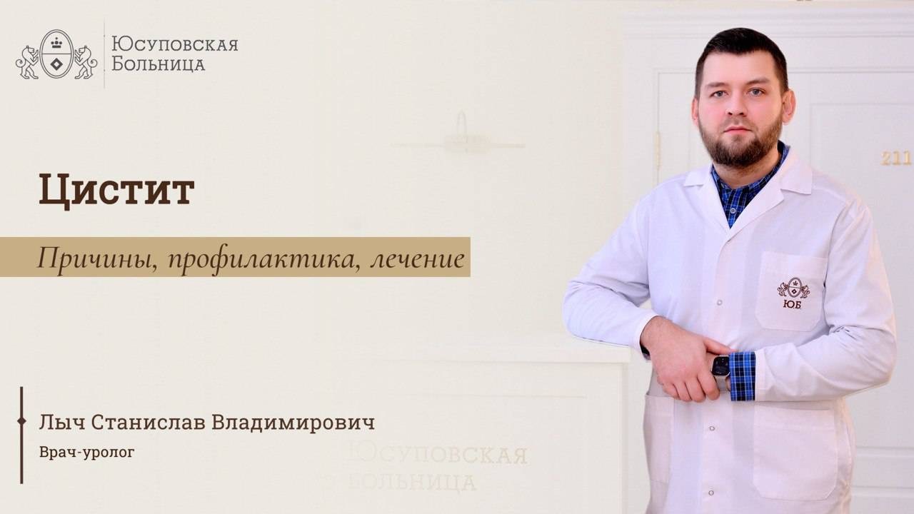 Цистит: лечение в Юсуповской Больнице смотреть онлайн