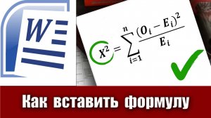 6. Как вставить формулу в Microsoft Word (ворд)