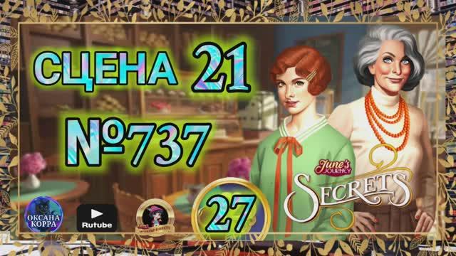 СЕКРЕТЫ 27.Сцена 21(737) June's journey. смотреть онлайн