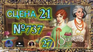 СЕКРЕТЫ 27.Сцена 21(737) June's journey.
