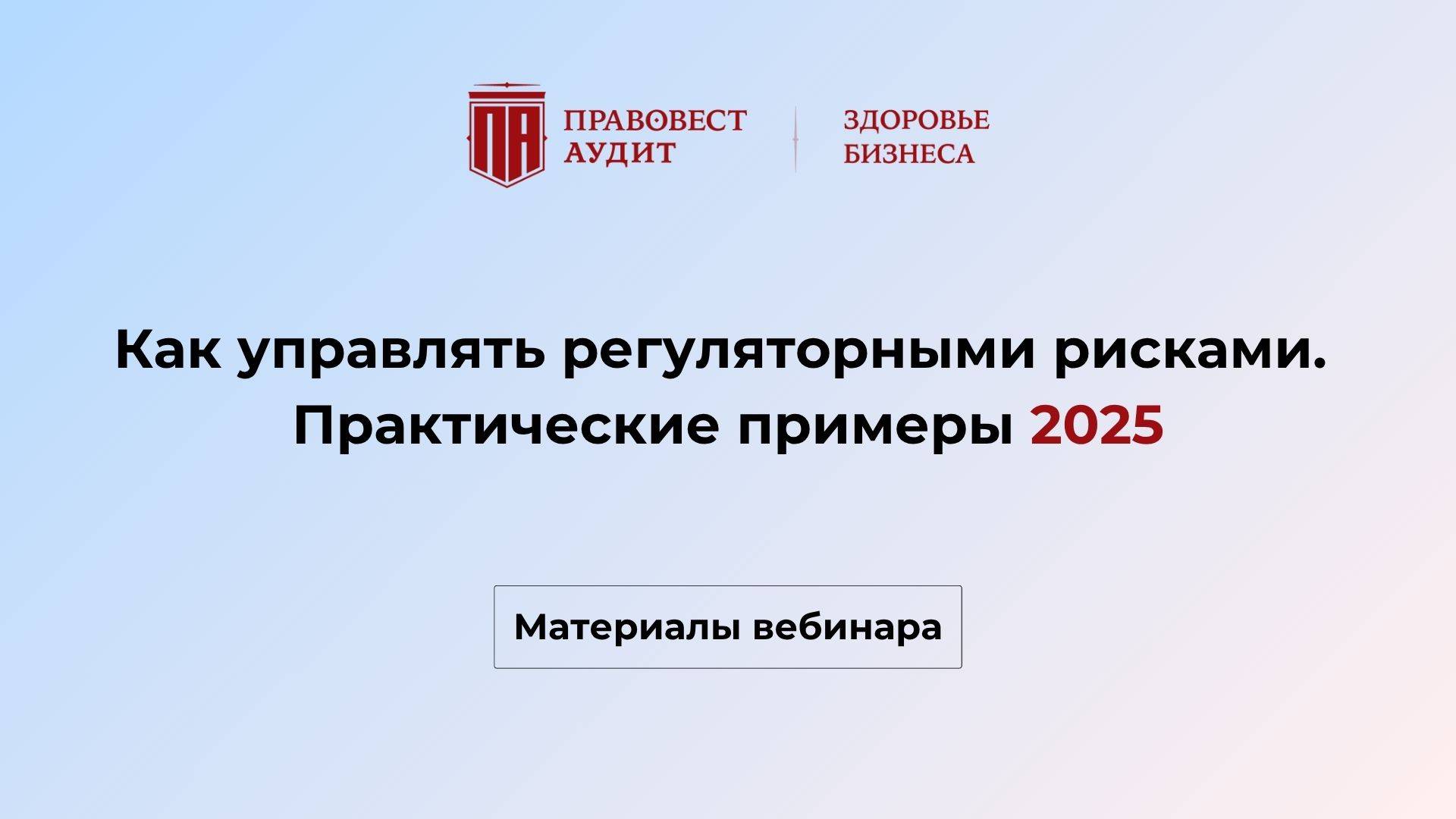 Как управлять регуляторными рисками. Практические примеры 2025 смотреть онлайн