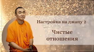 2025.06.07 - Настройка на джапу 2. Чистые отношения - Е. С. Даяван Свами
