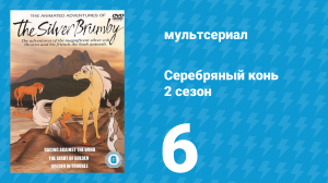 Серебряный конь 2 сезон 6 серия «Чарли помогает другу» (мультсериал, 1998)