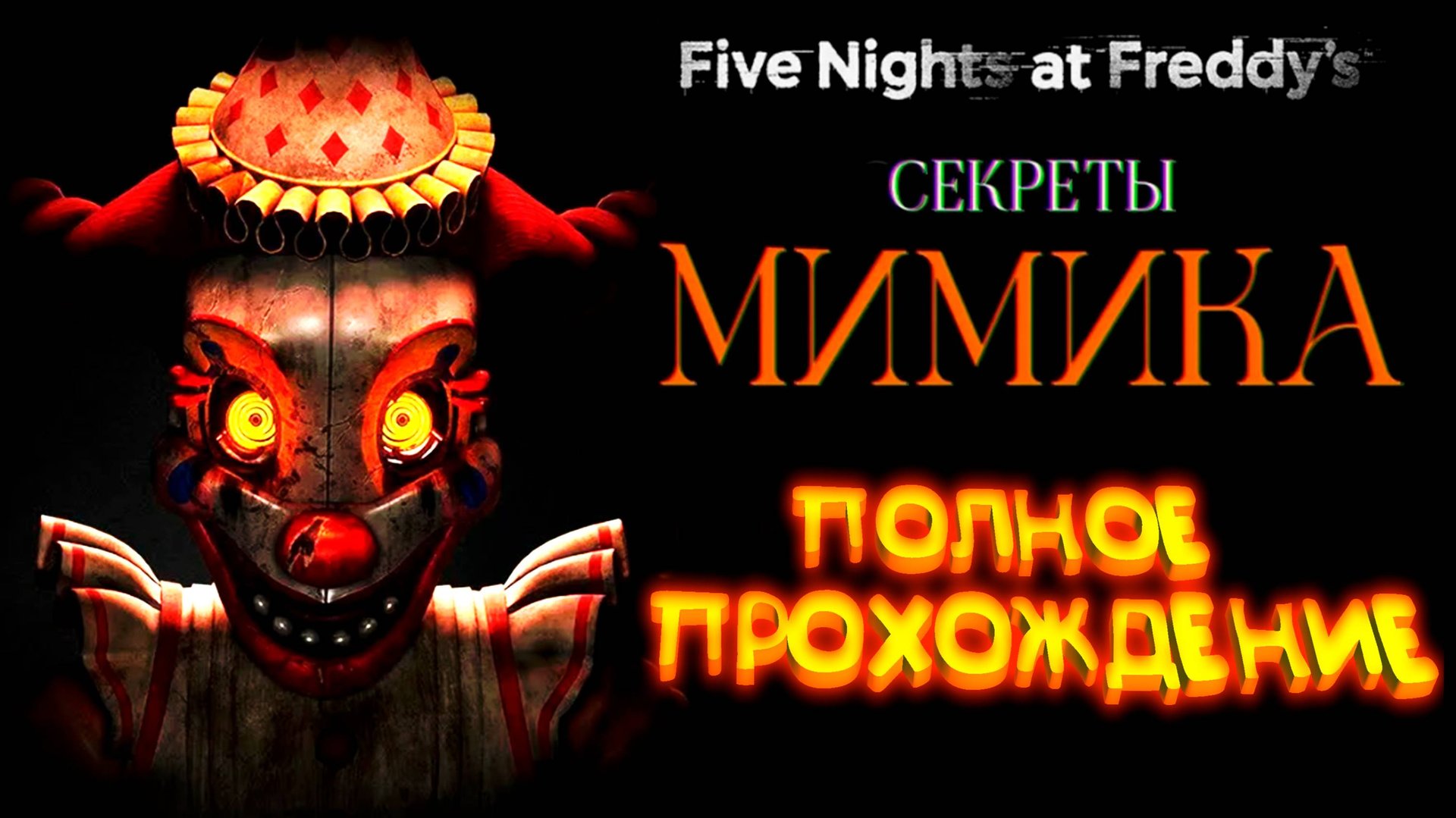 Five Nights at Freddy's: Secret of the Mimic ◈ Полное прохождение