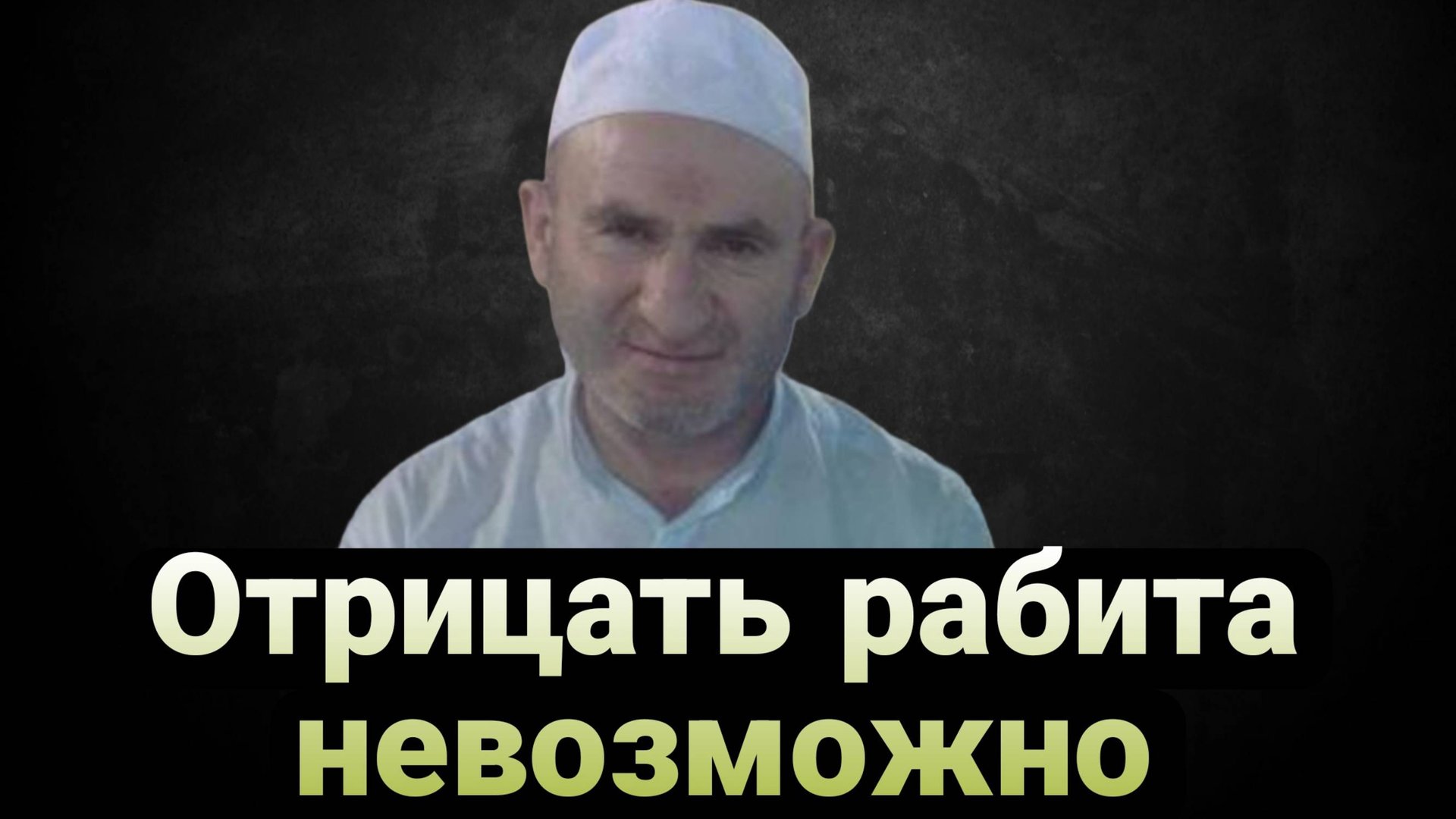 Отрицать рабита невозможно