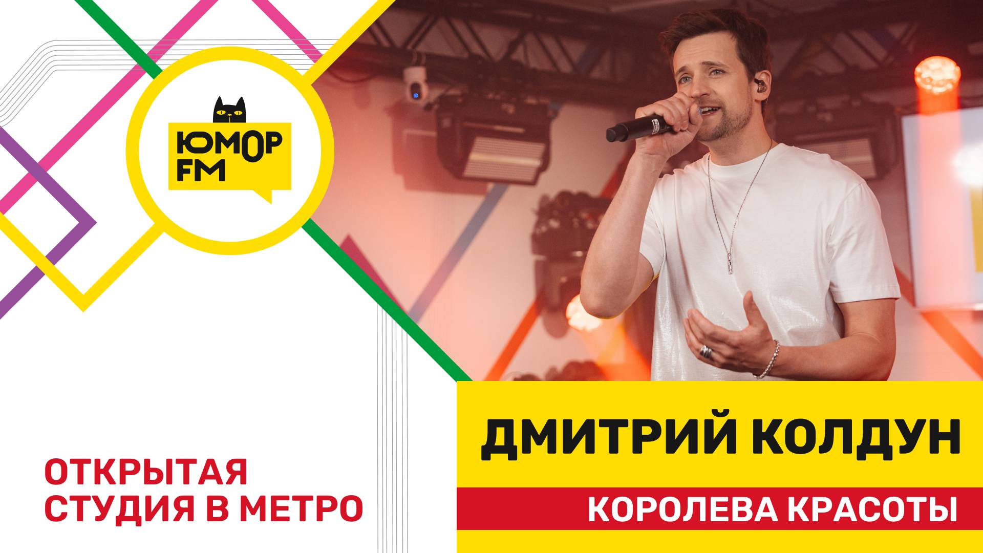 Дмитрий Колдун - Королева Красоты / открытая студия Юмор FM на станции метро «Деловой центр» смотреть онлайн