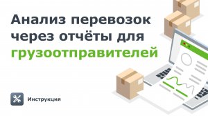 Как грузоотправителям проанализировать перевозки через готовые отчёты