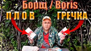 Консервированый плов и гречка от Борща BORIS сравним с кронидов и ремесленными консервами
