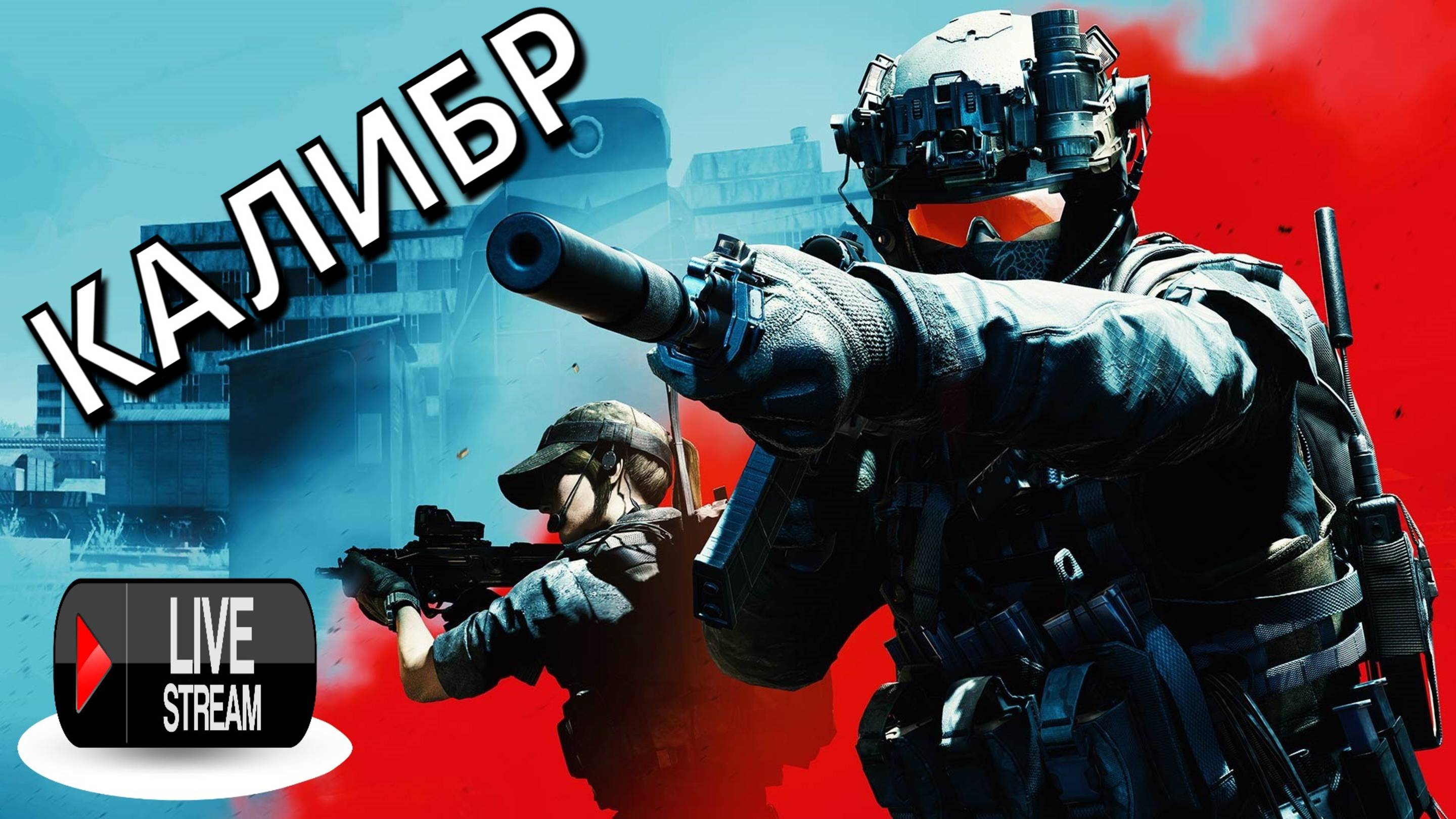 Калибр - Стрим №1 смотреть онлайн