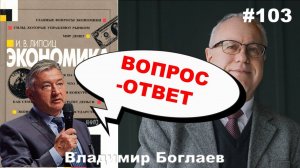 Владимир Боглаев: Игорь Липсиц/ВШЭ/экономика разрушения, Вопрос-ответ, выпуск 103.
