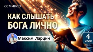 Как слышать голос Бога лично4 - М.Ларцин семинар 23.09.24