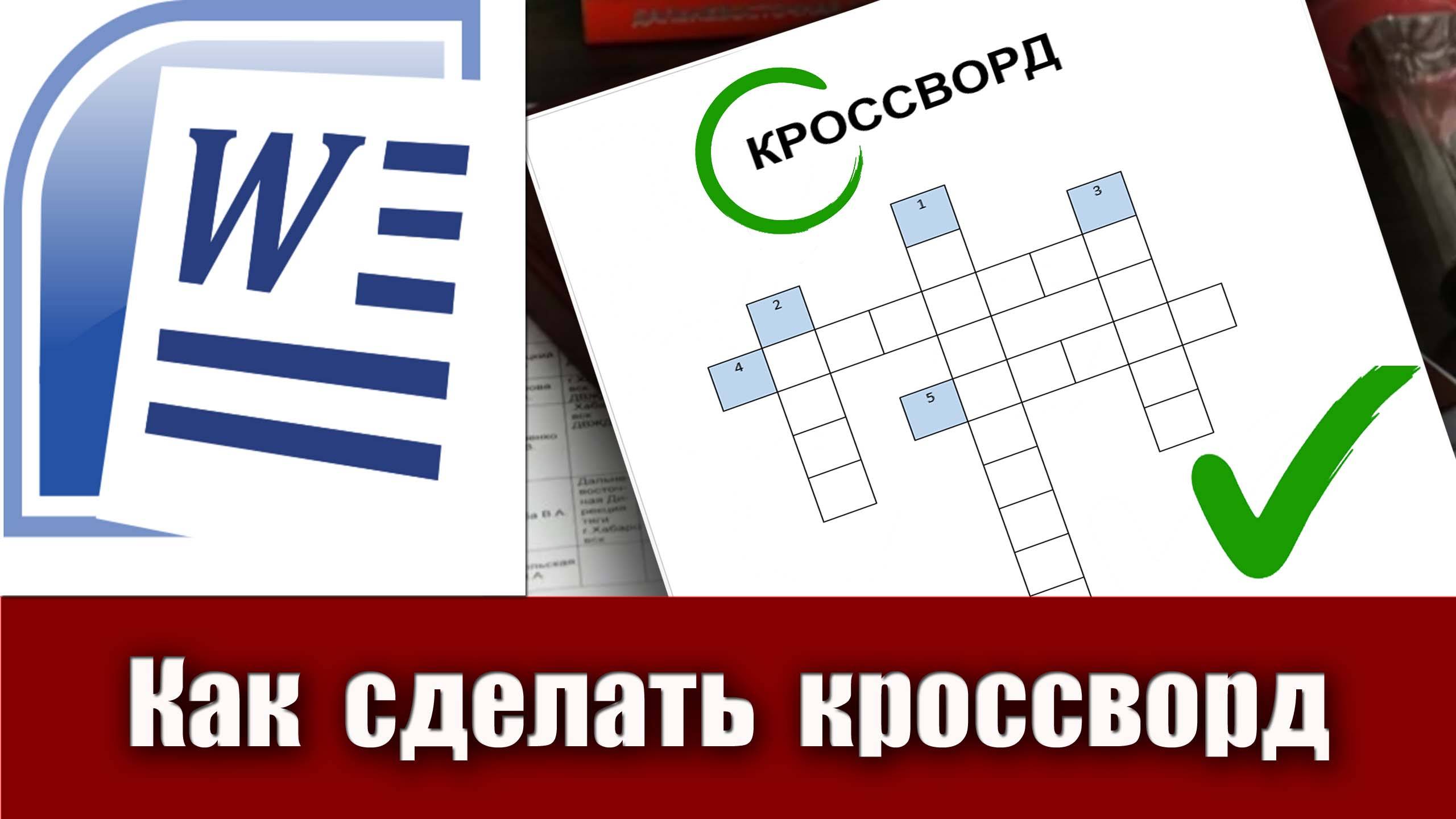9. Как сделать кроссворд в Microsoft Word (заготовку для кроссворда в ворде) смотреть онлайн