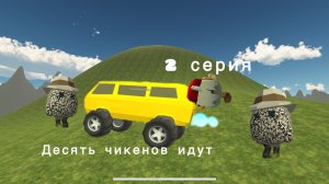 Десять чикенов идут 2 серия