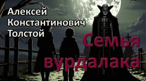 А.К. Толстой. "Семья вурдалака". Рассказ.
