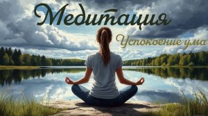 МЕДИТАЦИЯ Успокоение ума