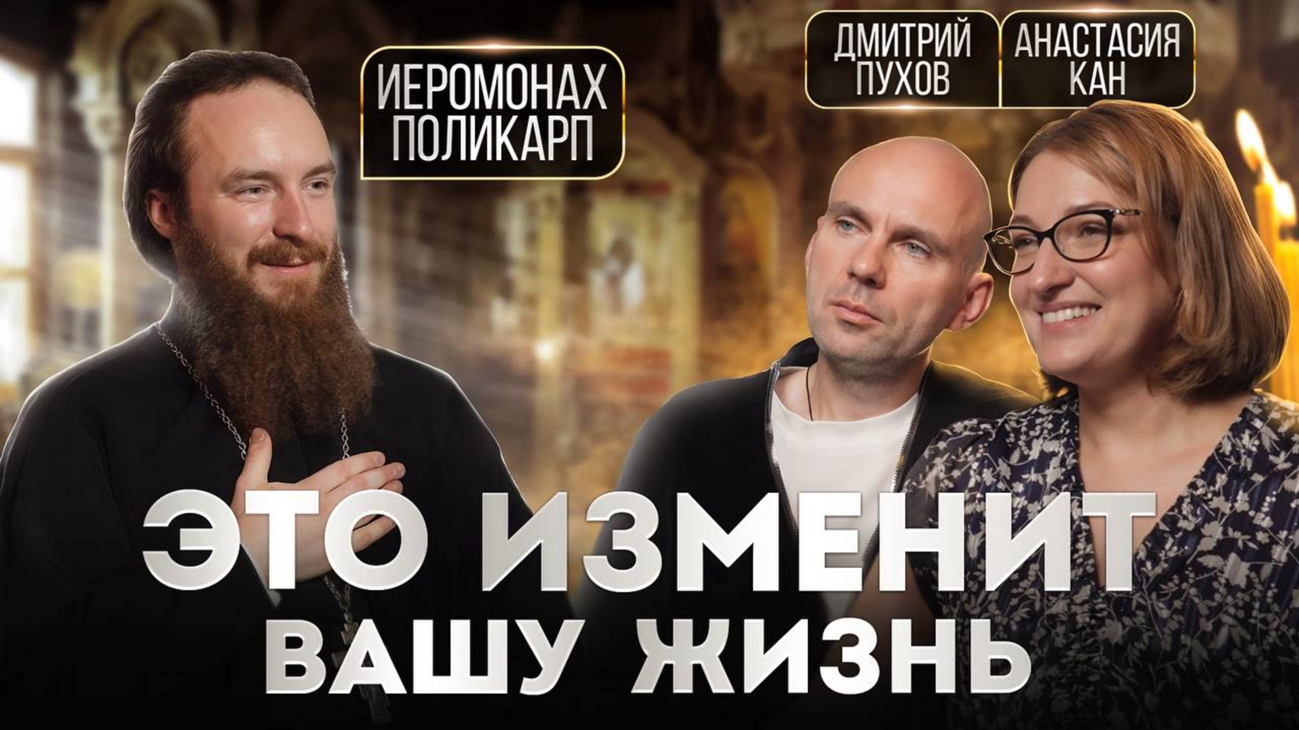 Что церковь говорит про деньги, отношения и судьбу? Выпуск с отцом Поликарпом