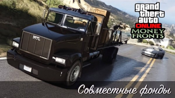 Совместные Фонды (Раф) в GTA Online