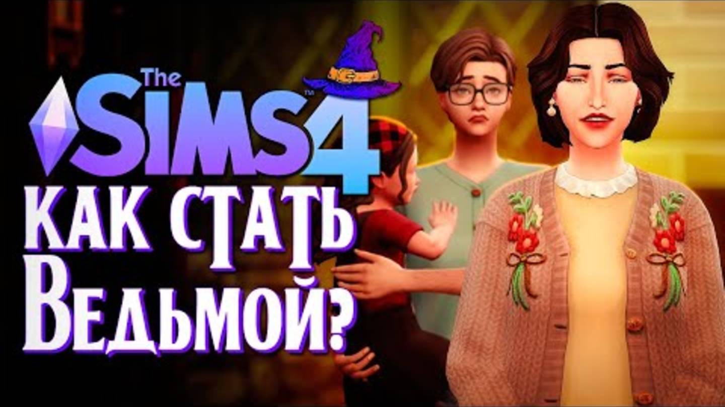 ТОКСИЧНАЯ МАТЬ ⧸⧸ СИМС 4 ⧸⧸ The Sims 4 (Как стать ведьмой？) смотреть онлайн