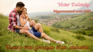 ТОЛЬКО ТЫ УМЕЕШЬ ТАК ЛЮБИТЬ