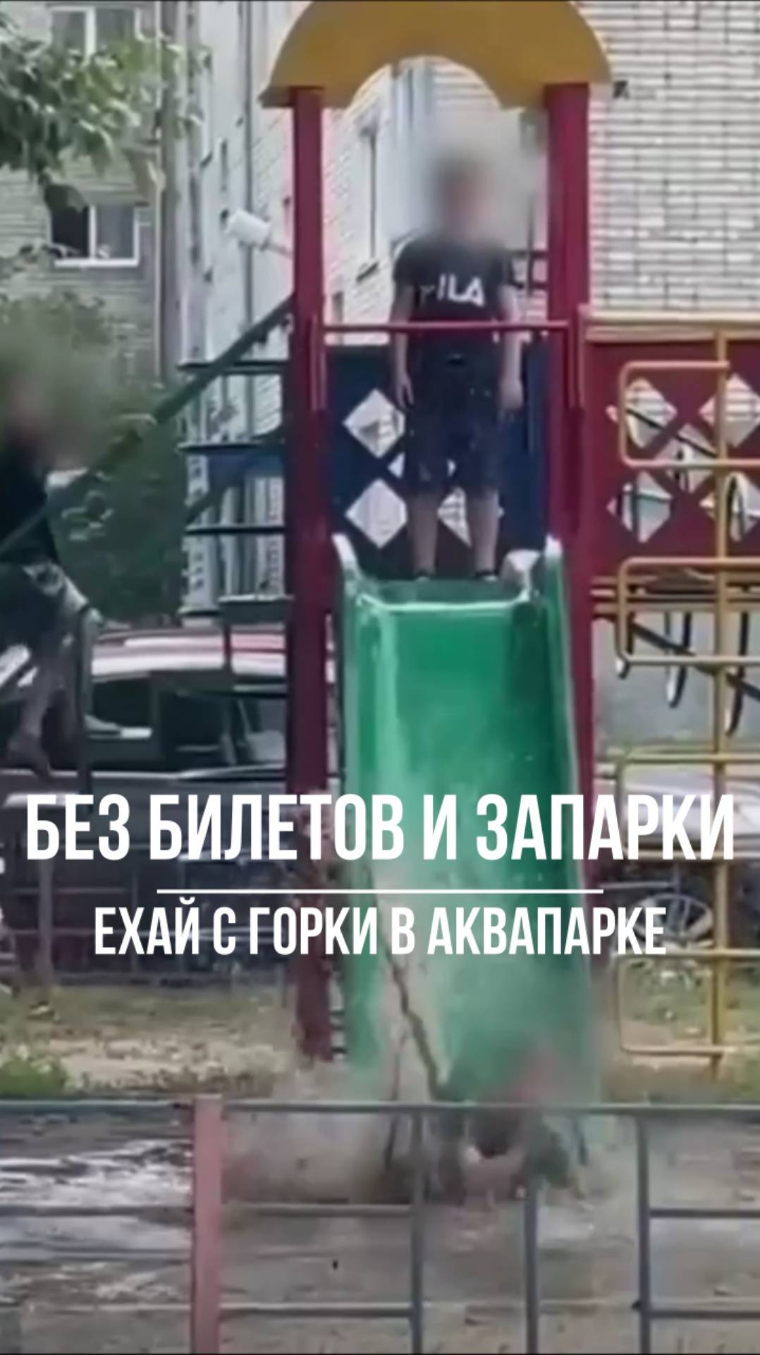Без билетов и запарки ехай с горки в аквапарке смотреть онлайн