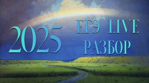 ЕГЭ 2025,  Live разбор, математика, профиль, резерв