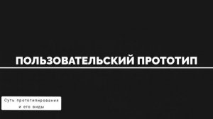 Шаг 3. Видеообзор. Суть прототипирования и его виды
