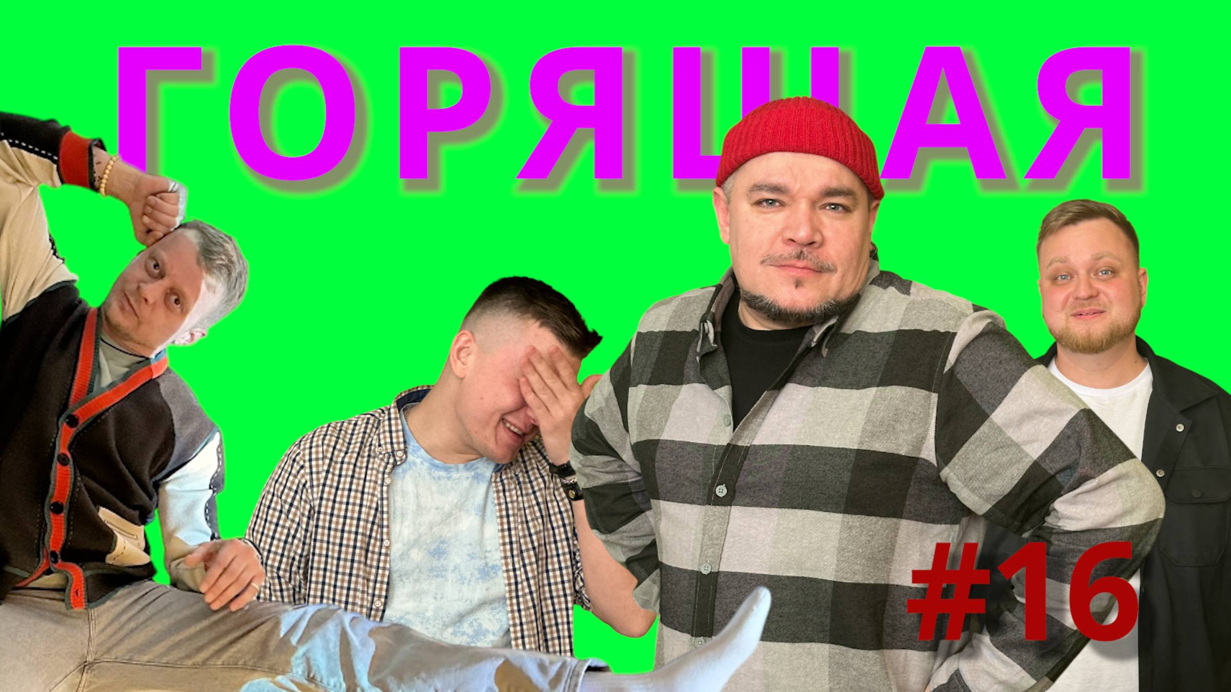 Загадки капсулы времени, секс в автомобиле и шоумэн Дмилфий Целищев | Горящая Корова #16