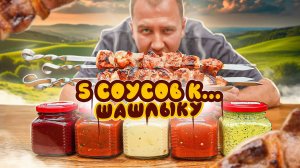 -Собрались на шашлыки?🔥🔥🔥 Лови 5 ЛУЧШИХ соусов к шашлыку  (1/3)