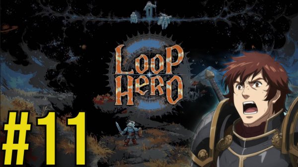 Loop Hero Прохождение(2025) ч11 -