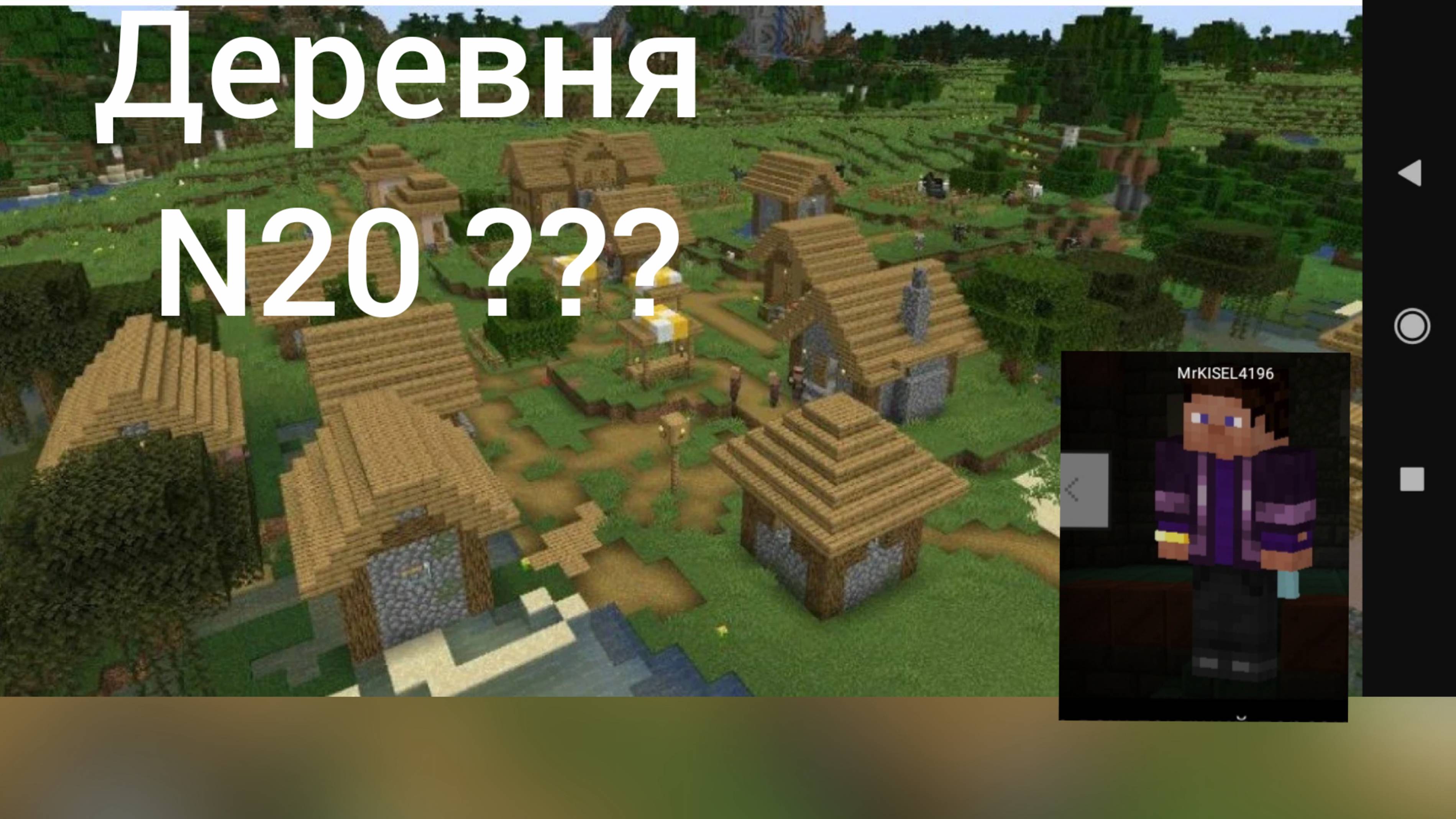 Майнкрафт КИСЕЛЬ моя деревня номер 20 смотреть онлайн