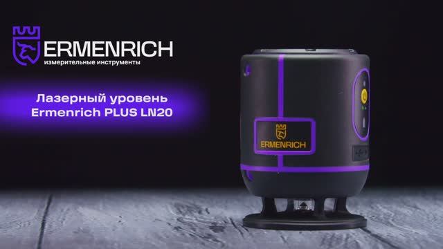 Лазерный уровень Ermenrich PLUS LN20 | Ermenrich – имиджевое видео смотреть онлайн