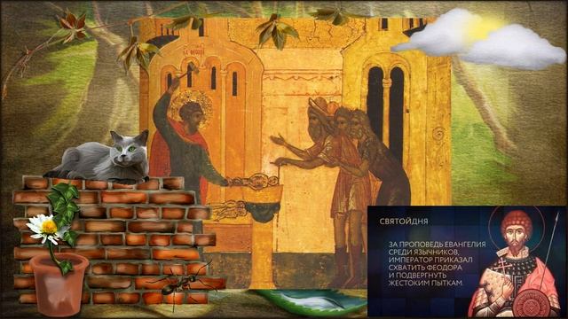 Великомученик Феодор Стратилат