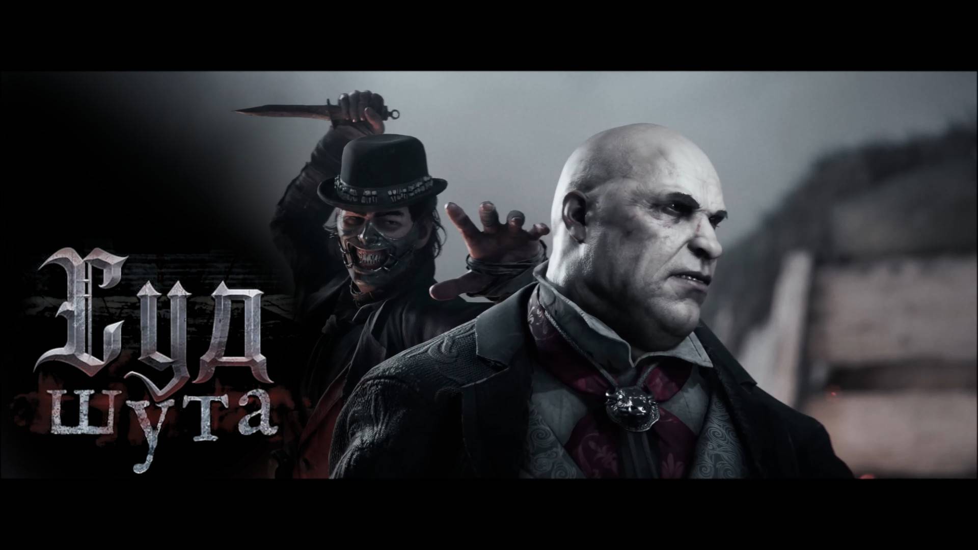 Hunt: Showdown 1896 - Judgement of The Fool - Event Trailer (новый ивент - Суд Шута) смотреть онлайн