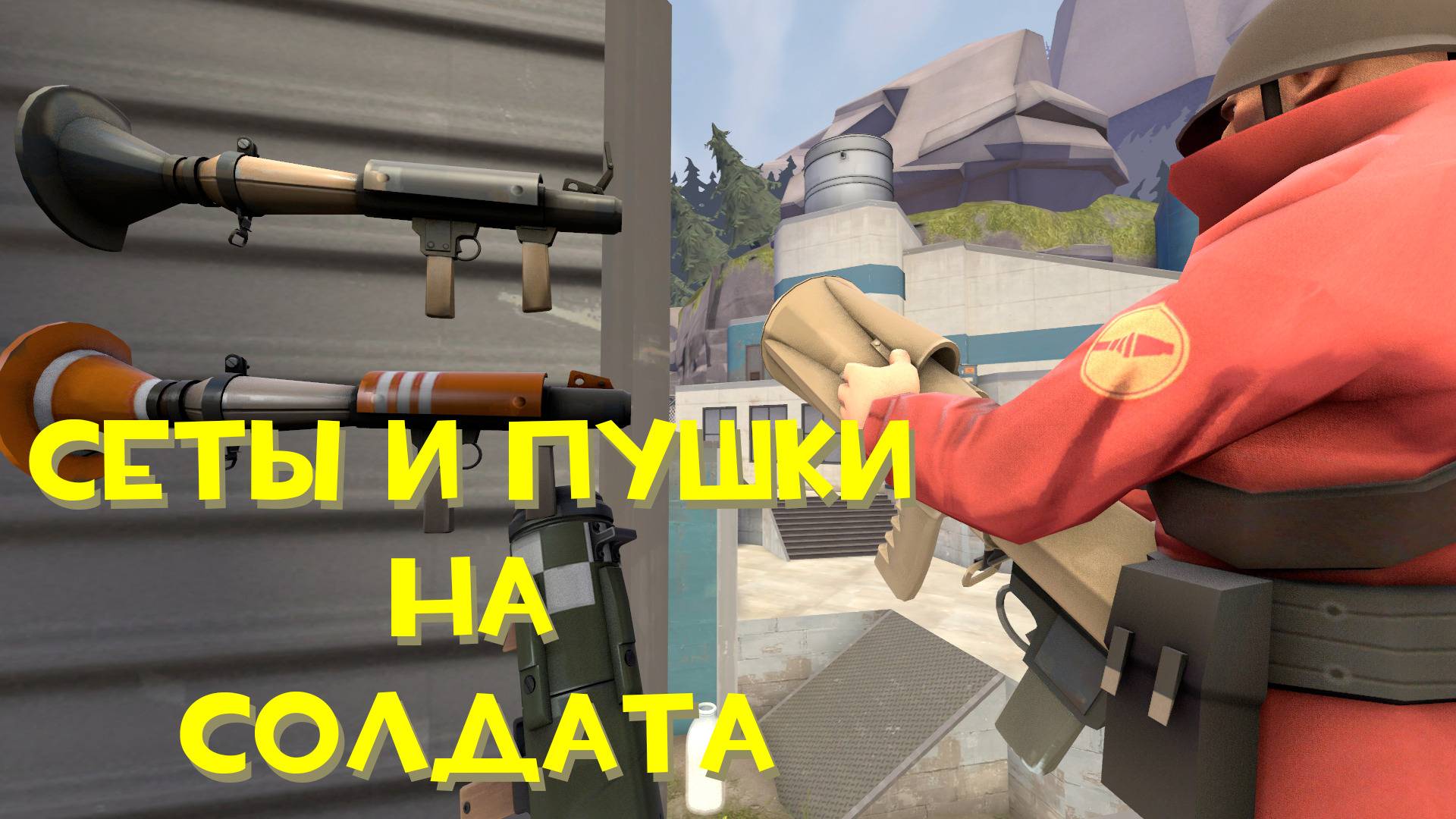 Сеты и пушки на солдата смотреть онлайн