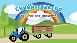 Синий трактор | Мультики для малышей