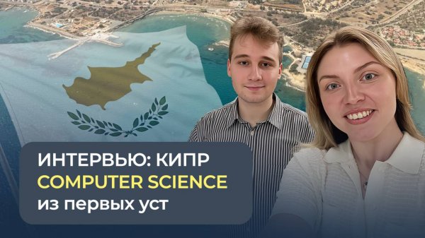 Интервью: Кипр. Computer Science из первых уст
