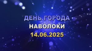 День города Наволоки 14.6.25