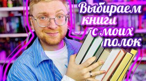 СОСТАВЛЯЕМ КНИЖНЫЕ ПЛАНЫ НА ЛЕТО || тур по книжным полкам
