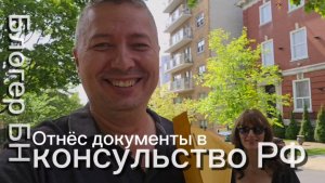 Завтра я еду домой. Блогера БН отнёс документы в консульство России