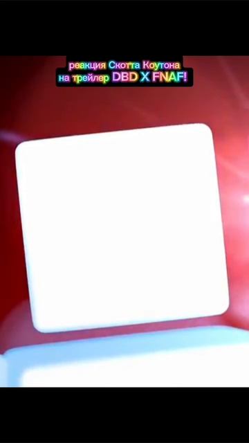 реакция Скотта Коутона!