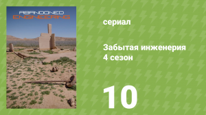 Забытая инженерия 4 сезон 10 серия «Бэннок, США» (документальный сериал, 2019)