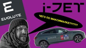 Ставим рекорд скорости на электромобиле Evolute i-JET!
